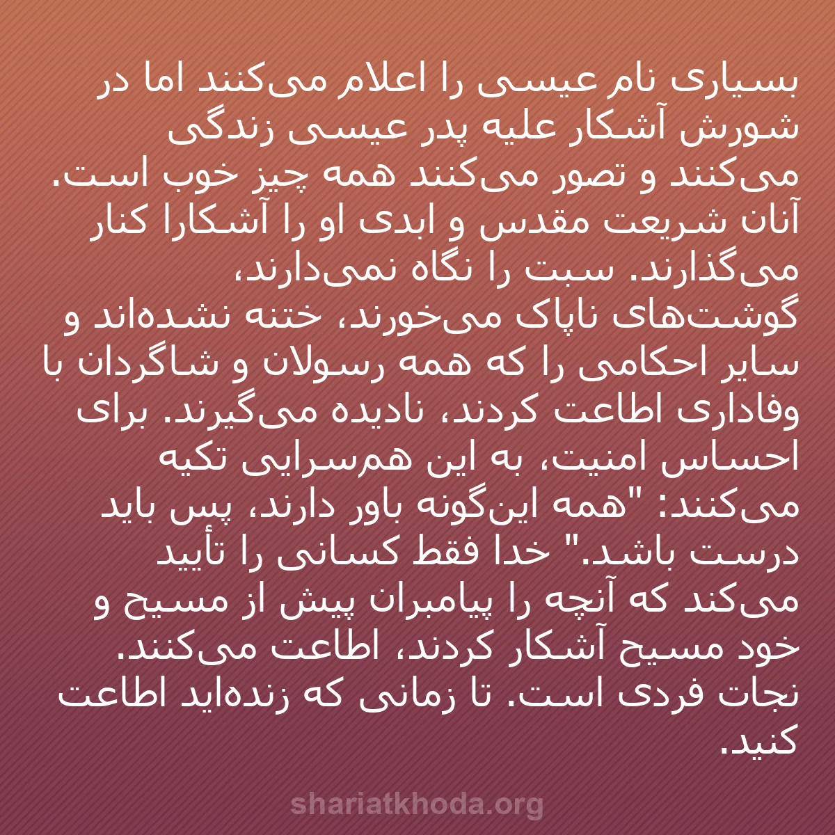 b0386 - پستی درباره شریعت خدا: بسیاری نام عیسی را اعلام می‌کنند اما در شورش آشکار علیه پدر...