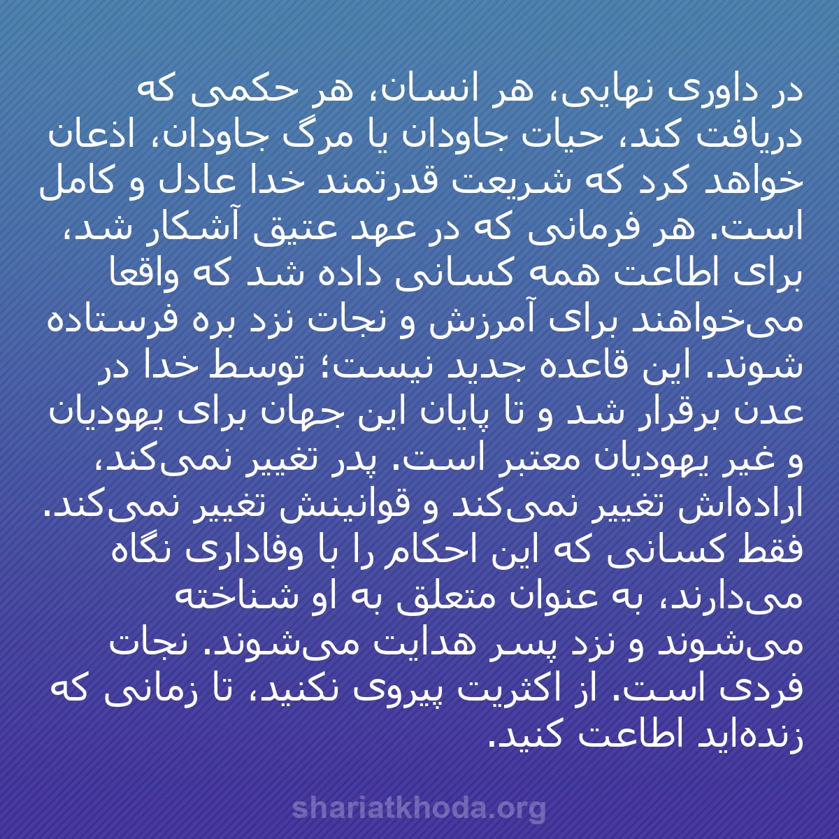 b0387 - پستی درباره شریعت خدا: در داوری نهایی، هر انسان، هر حکمی که دریافت کند، حیات جاودان...