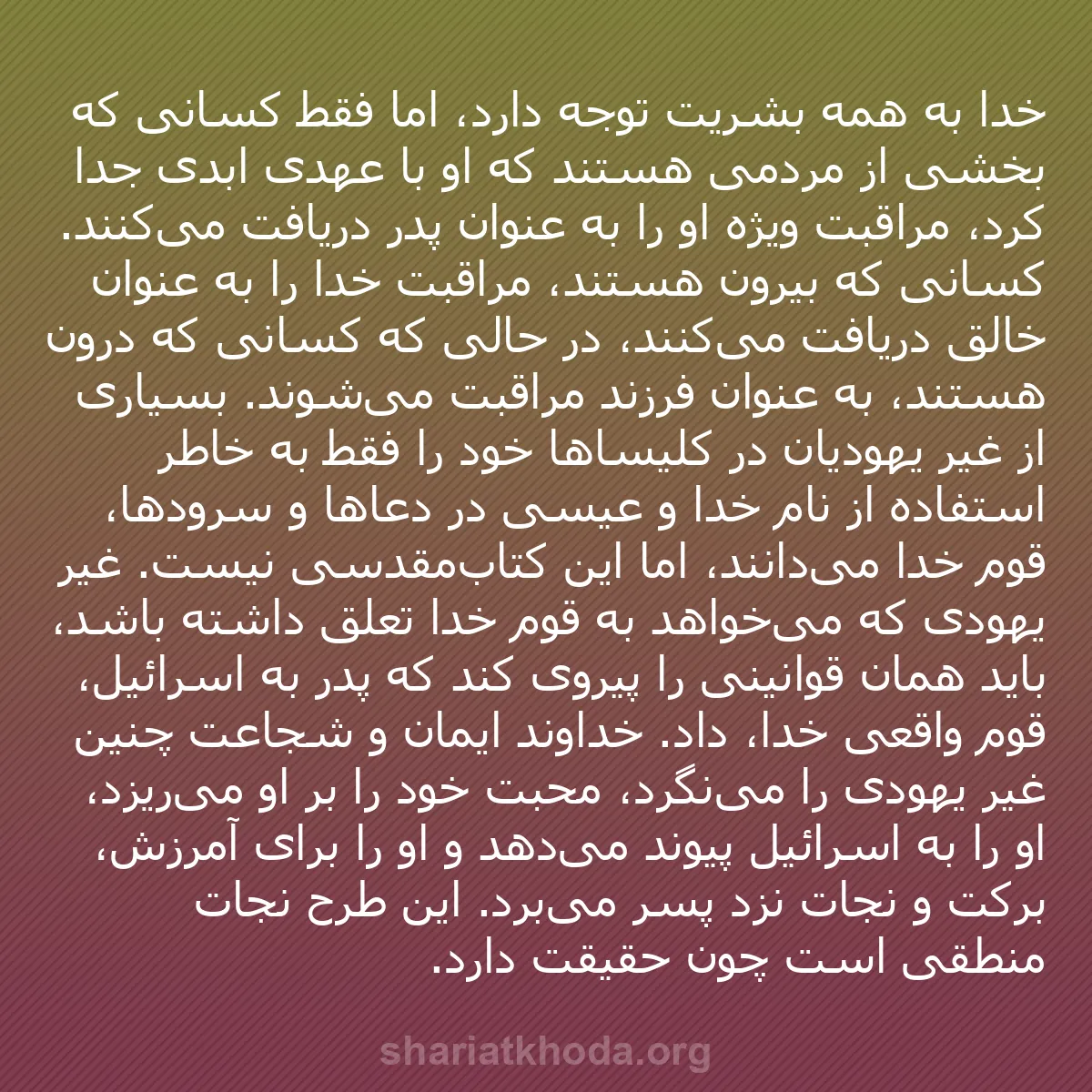 b0388 - پستی درباره شریعت خدا: خدا به همه بشریت توجه دارد، اما فقط کسانی که بخشی از مردمی هستند...