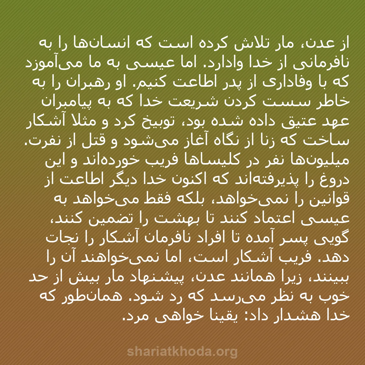 b0389 - پستی درباره شریعت خدا: از عدن، مار تلاش کرده است که انسان‌ها را به نافرمانی از خدا...