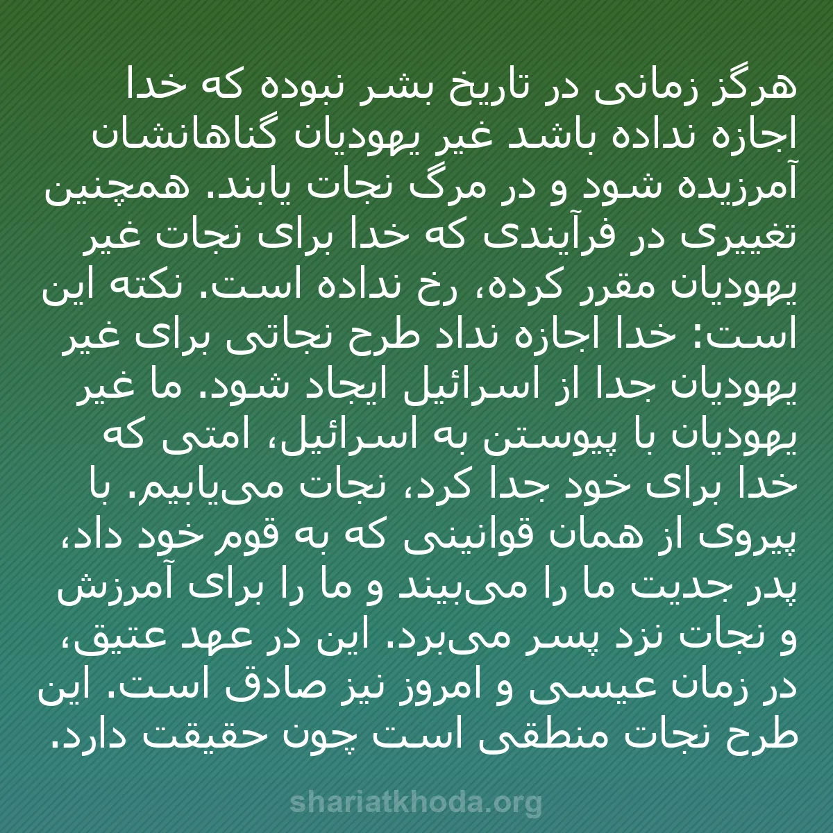 b0390 - پستی درباره شریعت خدا: هرگز زمانی در تاریخ بشر نبوده که خدا اجازه نداده باشد غیر یهودیان...
