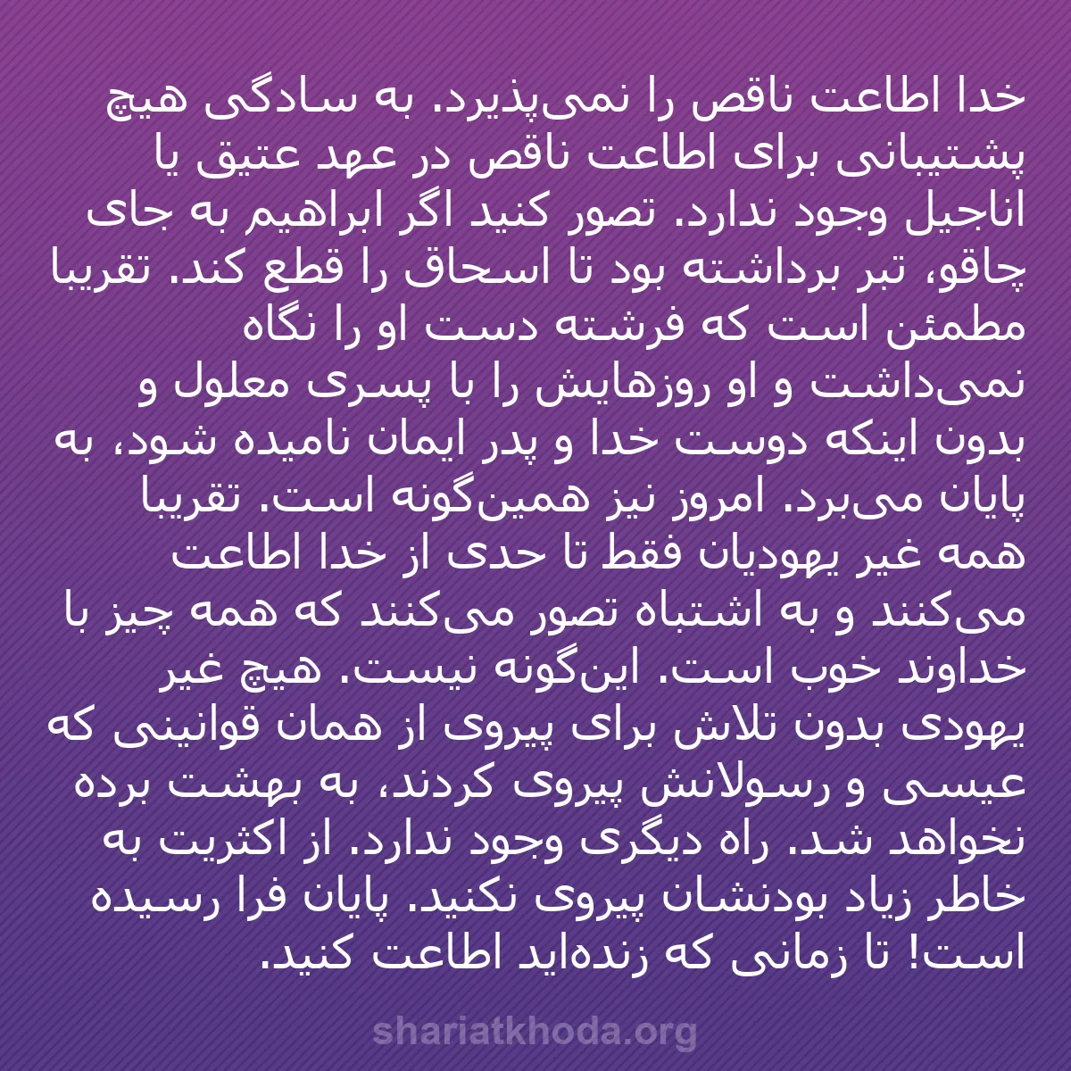 b0391 - پستی درباره شریعت خدا: خدا اطاعت ناقص را نمی‌پذیرد. به سادگی هیچ پشتیبانی برای اطاعت...