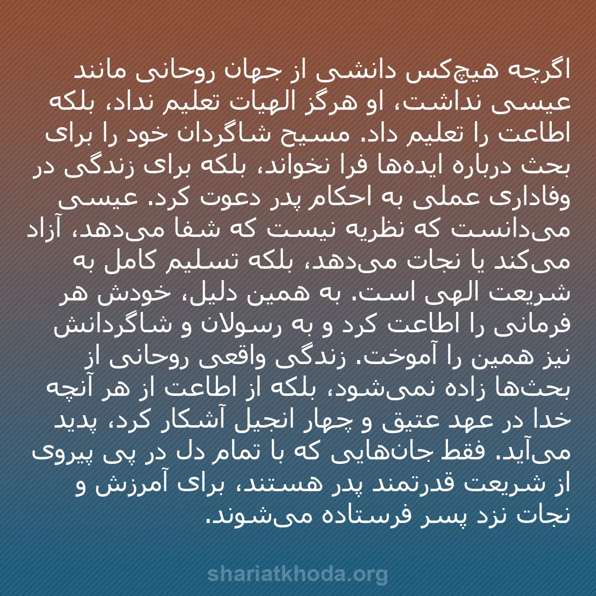 b0392 - پستی درباره شریعت خدا: اگرچه هیچ‌کس دانشی از جهان روحانی مانند عیسی نداشت، او هرگز...