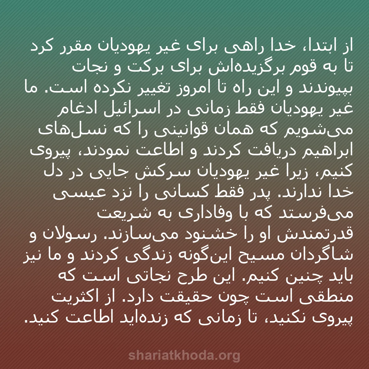 b0393 - پستی درباره شریعت خدا: از ابتدا، خدا راهی برای غیر یهودیان مقرر کرد تا به قوم برگزیده‌اش...