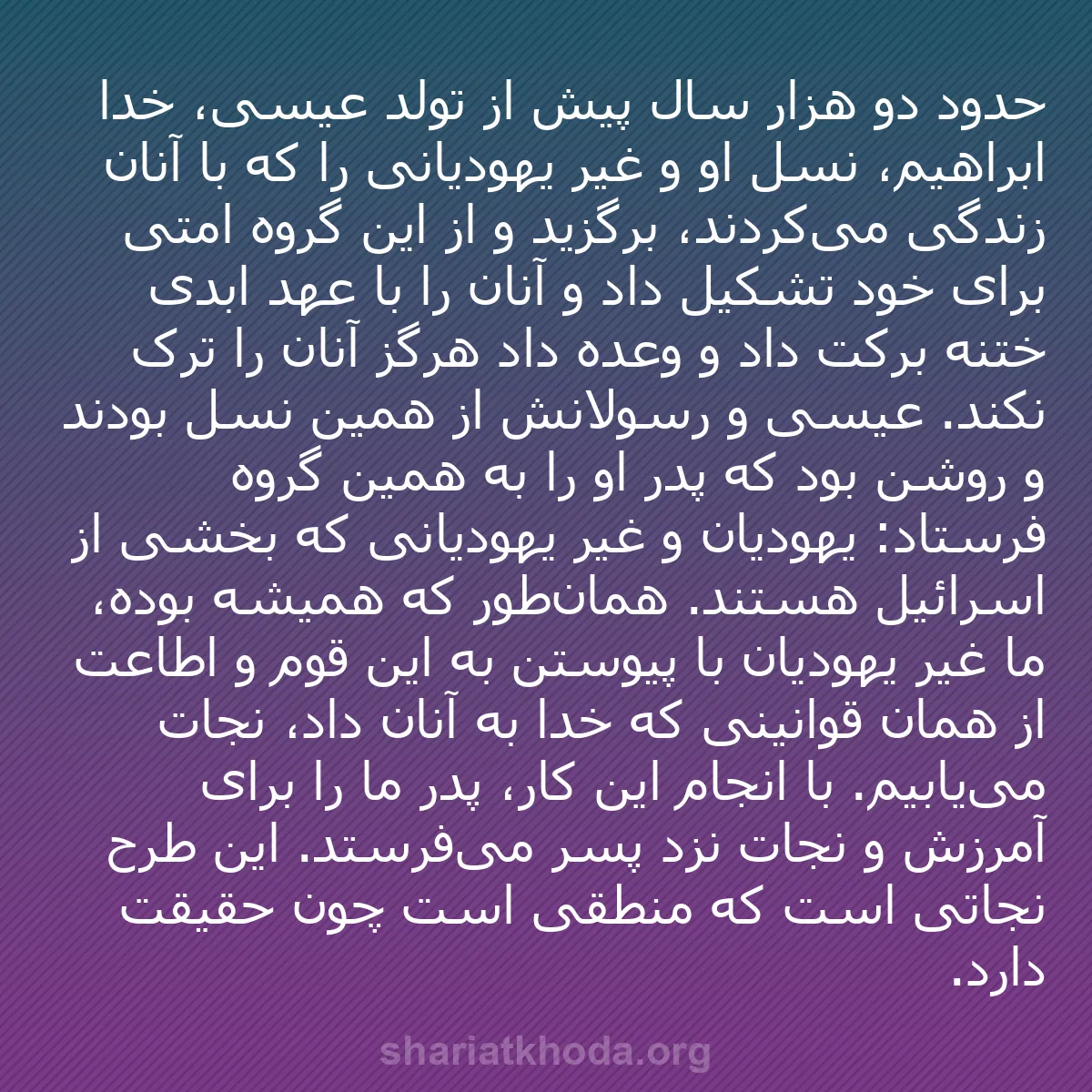 b0394 - پستی درباره شریعت خدا: حدود دو هزار سال پیش از تولد عیسی، خدا ابراهیم، نسل او و غیر...