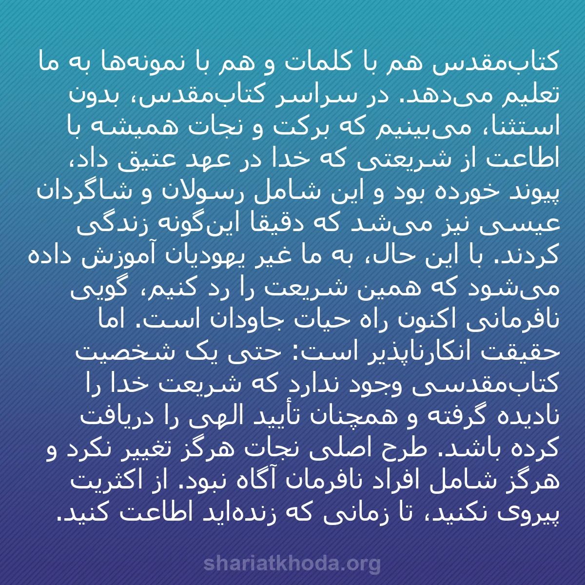 b0395 - پستی درباره شریعت خدا: کتاب‌مقدس هم با کلمات و هم با نمونه‌ها به ما تعلیم می‌دهد. در...