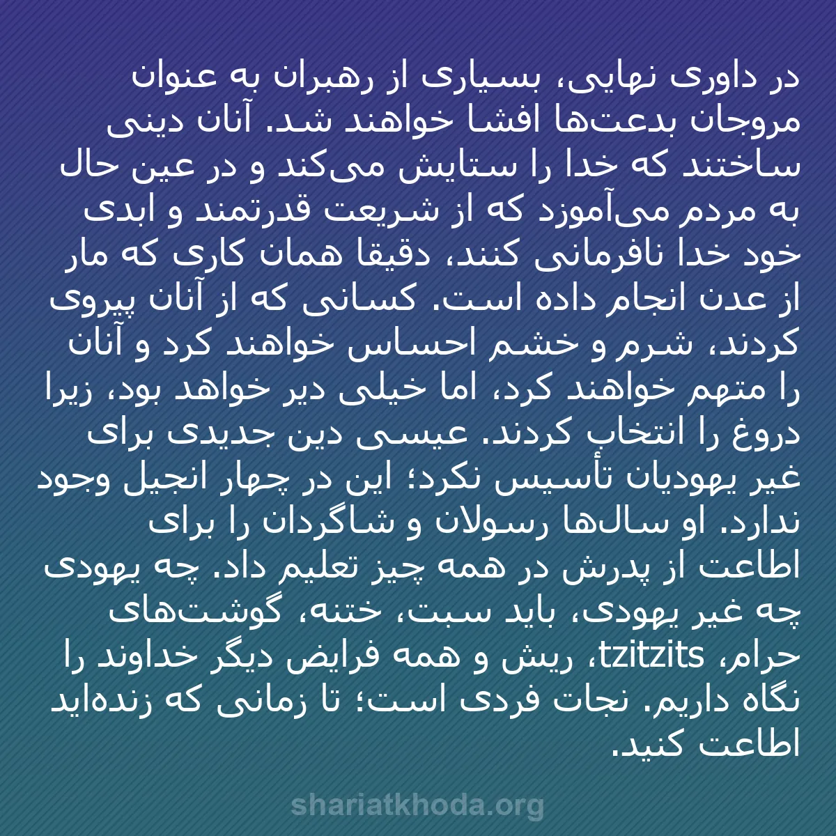 b0397 - پستی درباره شریعت خدا: در داوری نهایی، بسیاری از رهبران به عنوان مروجان بدعت‌ها افشا...