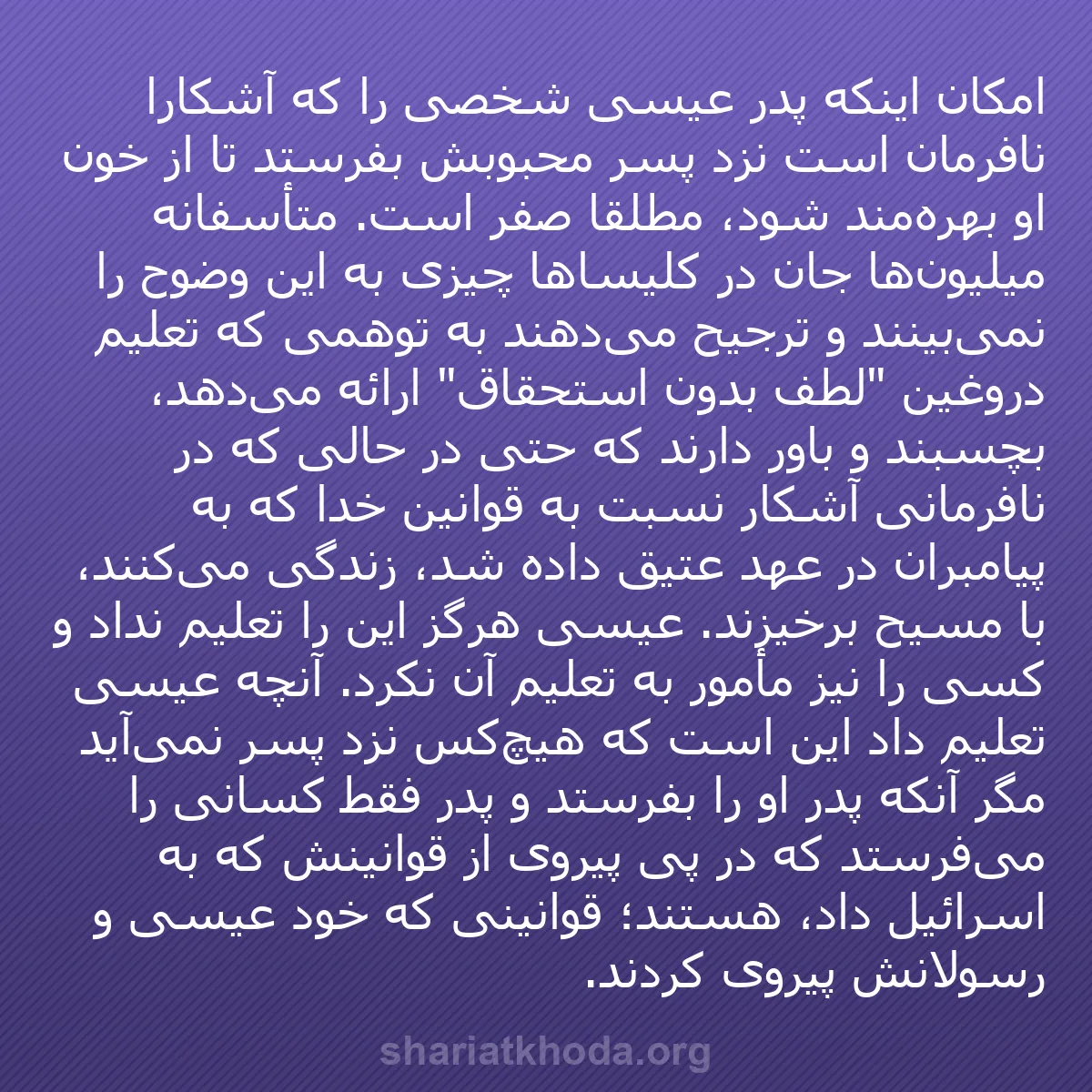 b0398 - پستی درباره شریعت خدا: امکان اینکه پدر عیسی شخصی را که آشکارا نافرمان است نزد پسر محبوبش...