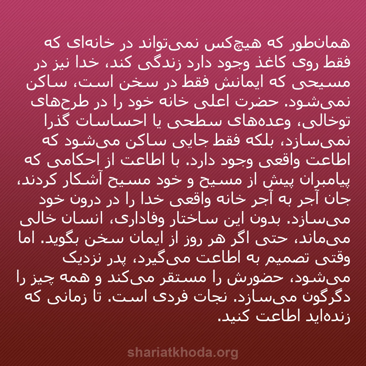 b0399 - پستی درباره شریعت خدا: همان‌طور که هیچ‌کس نمی‌تواند در خانه‌ای که فقط روی کاغذ وجود...