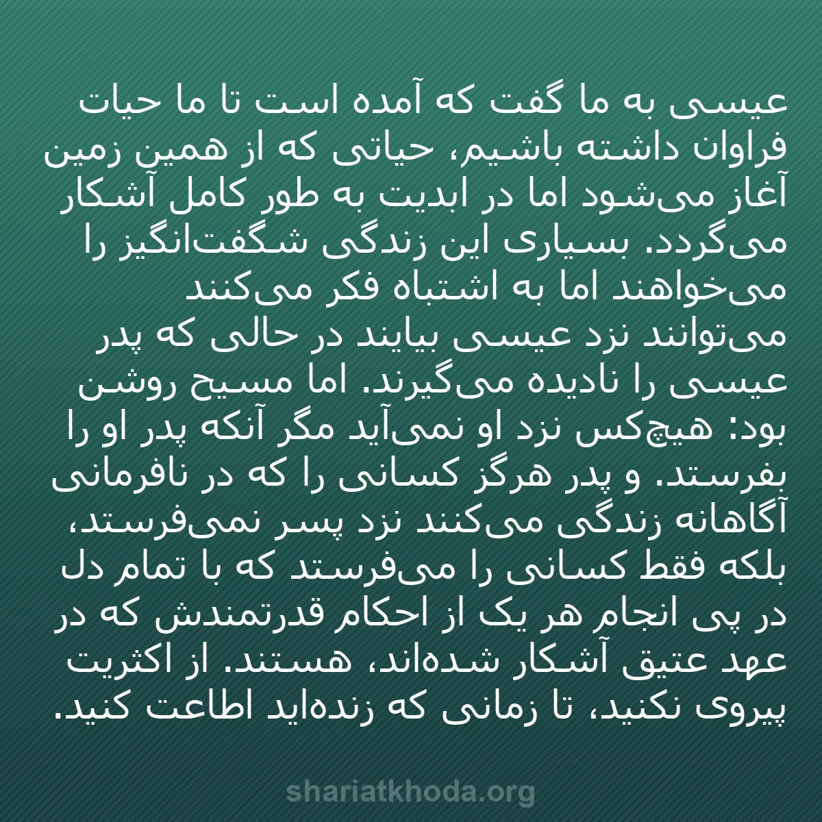 b0400 - پستی درباره شریعت خدا: عیسی به ما گفت که آمده است تا ما حیات فراوان داشته باشیم، حیاتی...