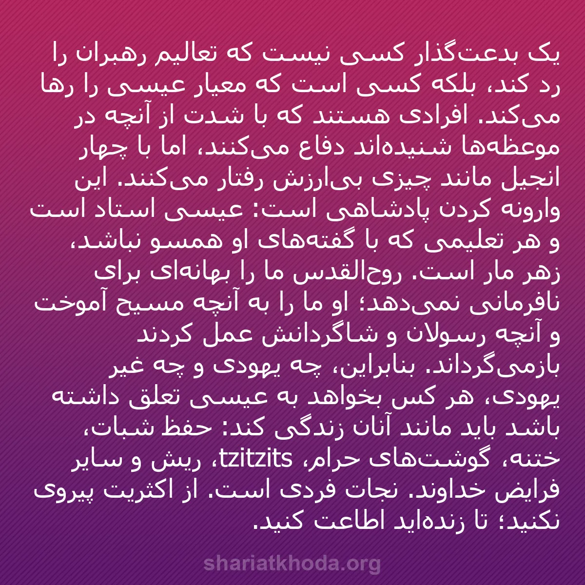 b0401 - پستی درباره شریعت خدا: یک بدعت‌گذار کسی نیست که تعالیم رهبران را رد کند، بلکه کسی است...