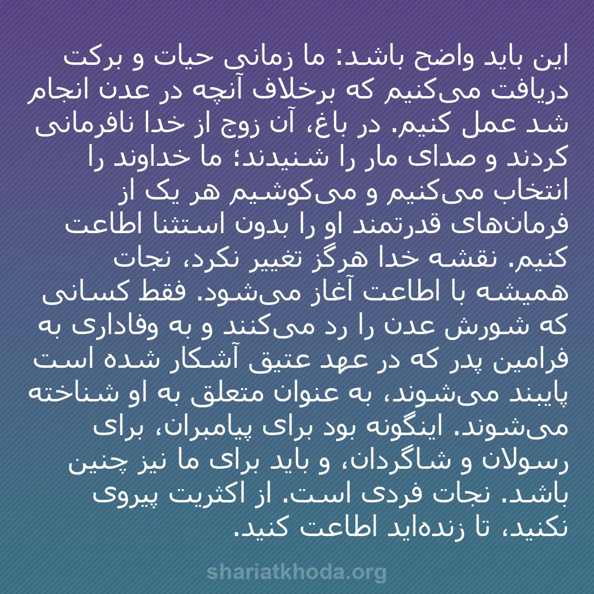 b0402 - پستی درباره شریعت خدا: این باید واضح باشد: ما زمانی حیات و برکت دریافت می‌کنیم که برخلاف...