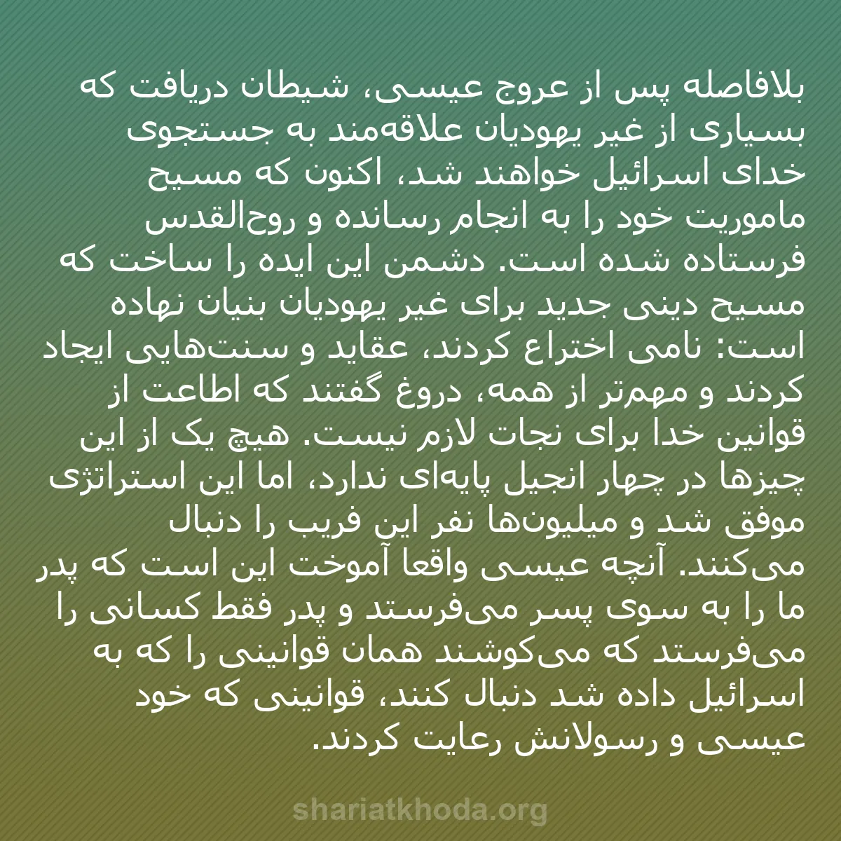 b0403 - پستی درباره شریعت خدا: بلافاصله پس از عروج عیسی، شیطان دریافت که بسیاری از غیر یهودیان...