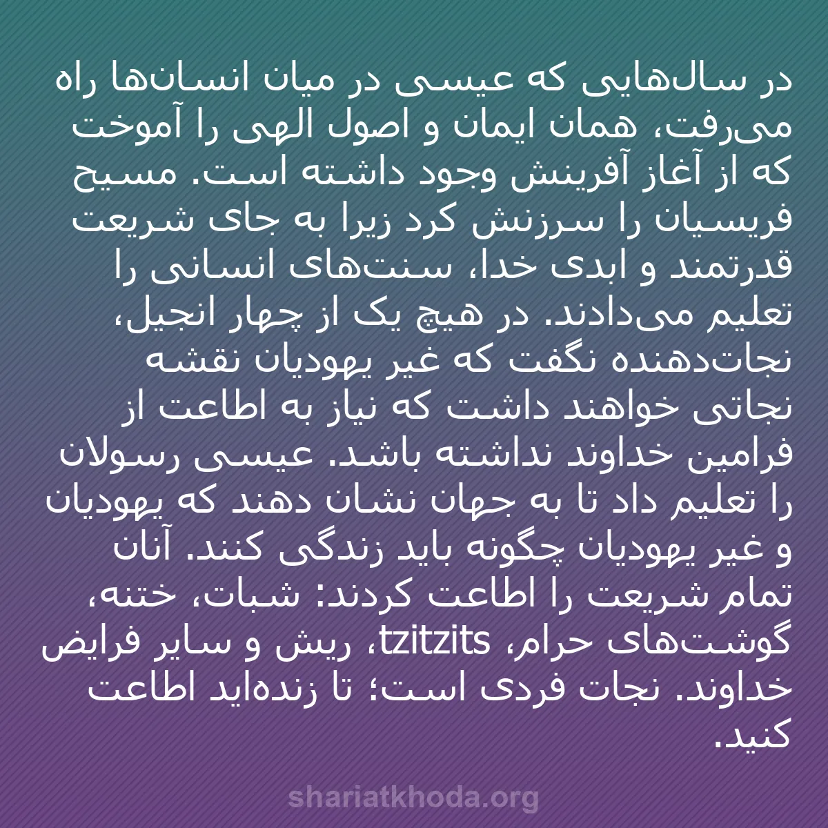 b0404 - پستی درباره شریعت خدا: در سال‌هایی که عیسی در میان انسان‌ها راه می‌رفت، همان ایمان...