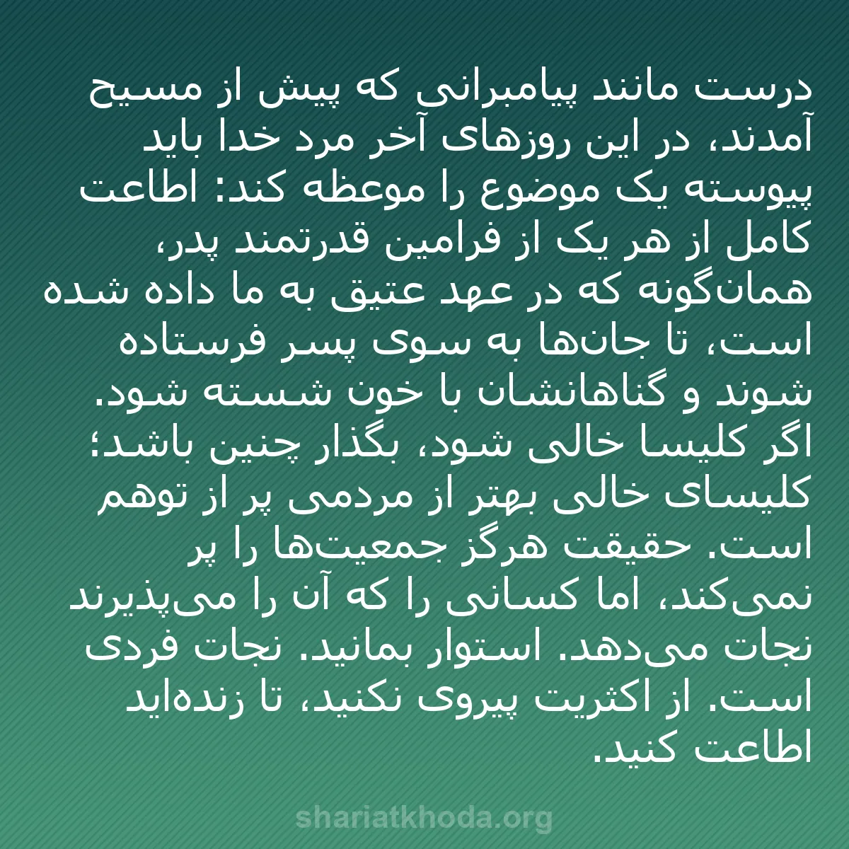 b0405 - پستی درباره شریعت خدا: درست مانند پیامبرانی که پیش از مسیح آمدند، در این روزهای آخر...
