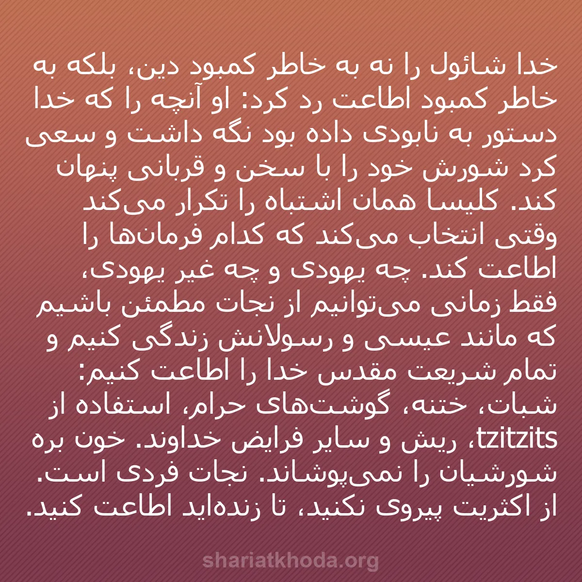 b0406 - پستی درباره شریعت خدا: خدا شائول را نه به خاطر کمبود دین، بلکه به خاطر کمبود اطاعت...