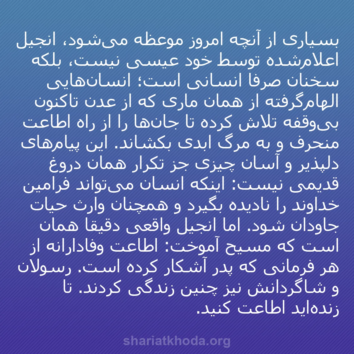 b0407 - پستی درباره شریعت خدا: بسیاری از آنچه امروز موعظه می‌شود، انجیل اعلام‌شده توسط خود...