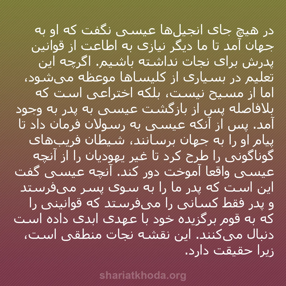 b0408 - پستی درباره شریعت خدا: در هیچ جای انجیل‌ها عیسی نگفت که او به جهان آمد تا ما دیگر نیازی...