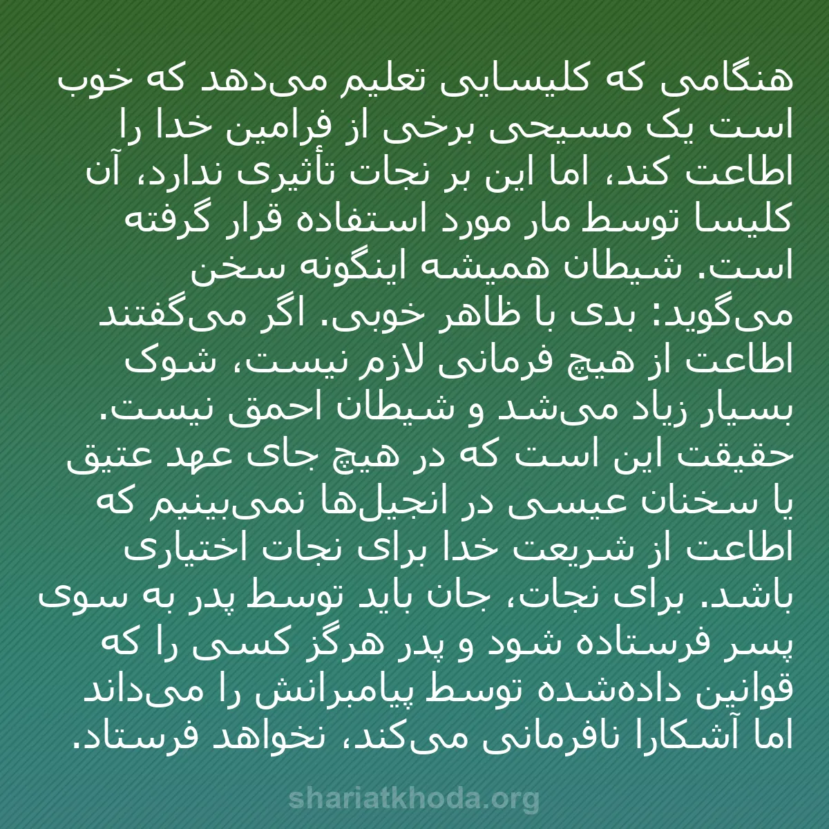 b0410 - پستی درباره شریعت خدا: هنگامی که کلیسایی تعلیم می‌دهد که خوب است یک مسیحی برخی از فرامین...