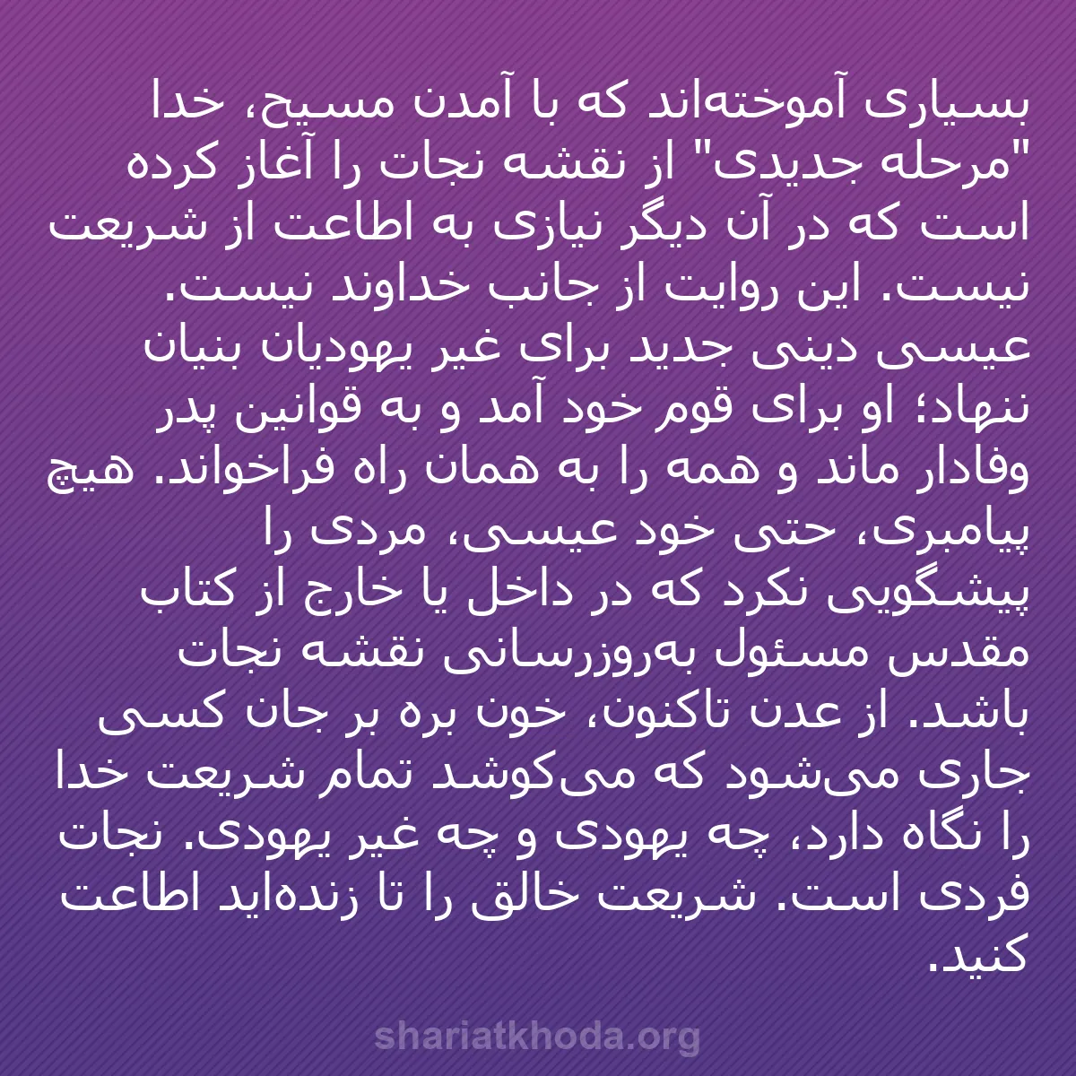 b0411 - پستی درباره شریعت خدا: بسیاری آموخته‌اند که با آمدن مسیح، خدا "مرحله جدیدی" از نقشه...