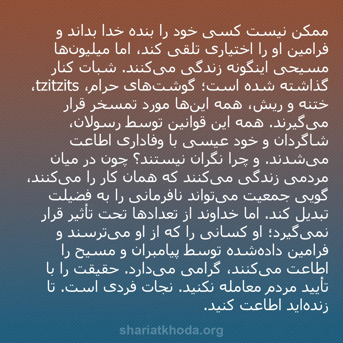 b0412 - پستی درباره شریعت خدا: ممکن نیست کسی خود را بنده خدا بداند و فرامین او را اختیاری تلقی...