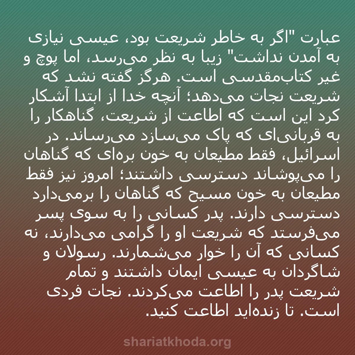 b0413 - پستی درباره شریعت خدا: عبارت "اگر به خاطر شریعت بود، عیسی نیازی به آمدن نداشت" زیبا...