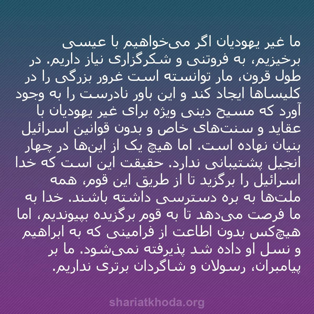 b0414 - پستی درباره شریعت خدا: ما غیر یهودیان اگر می‌خواهیم با عیسی برخیزیم، به فروتنی و شکرگزاری...