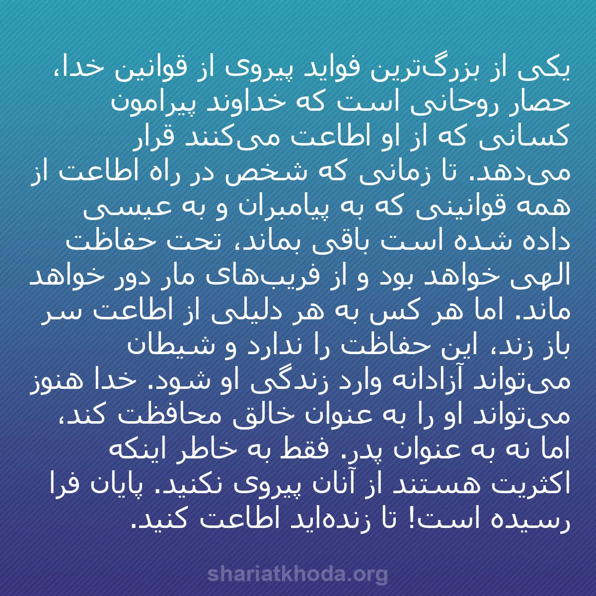 b0415 - پستی درباره شریعت خدا: یکی از بزرگ‌ترین فواید پیروی از قوانین خدا، حصار روحانی است...