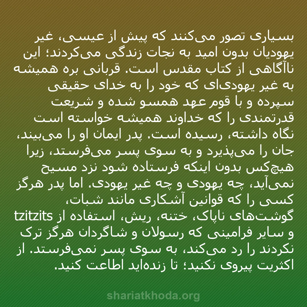 b0416 - پستی درباره شریعت خدا: بسیاری تصور می‌کنند که پیش از عیسی، غیر یهودیان بدون امید به...