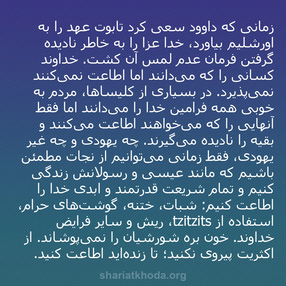 b0417 - پستی درباره شریعت خدا: زمانی که داوود سعی کرد تابوت عهد را به اورشلیم بیاورد، خدا عُزّا...