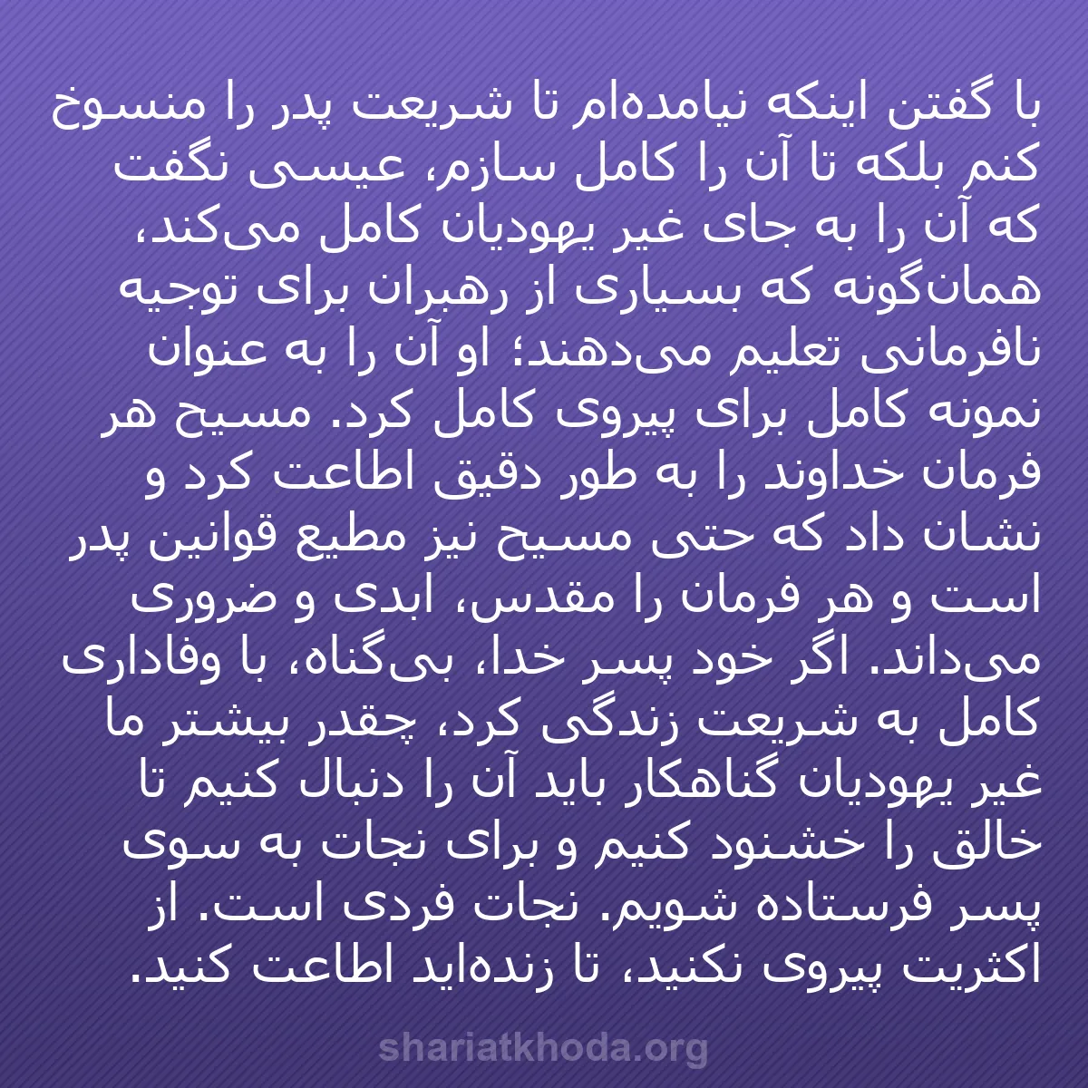 b0418 - پستی درباره شریعت خدا: با گفتن اینکه نیامده‌ام تا شریعت پدر را منسوخ کنم بلکه تا آن...