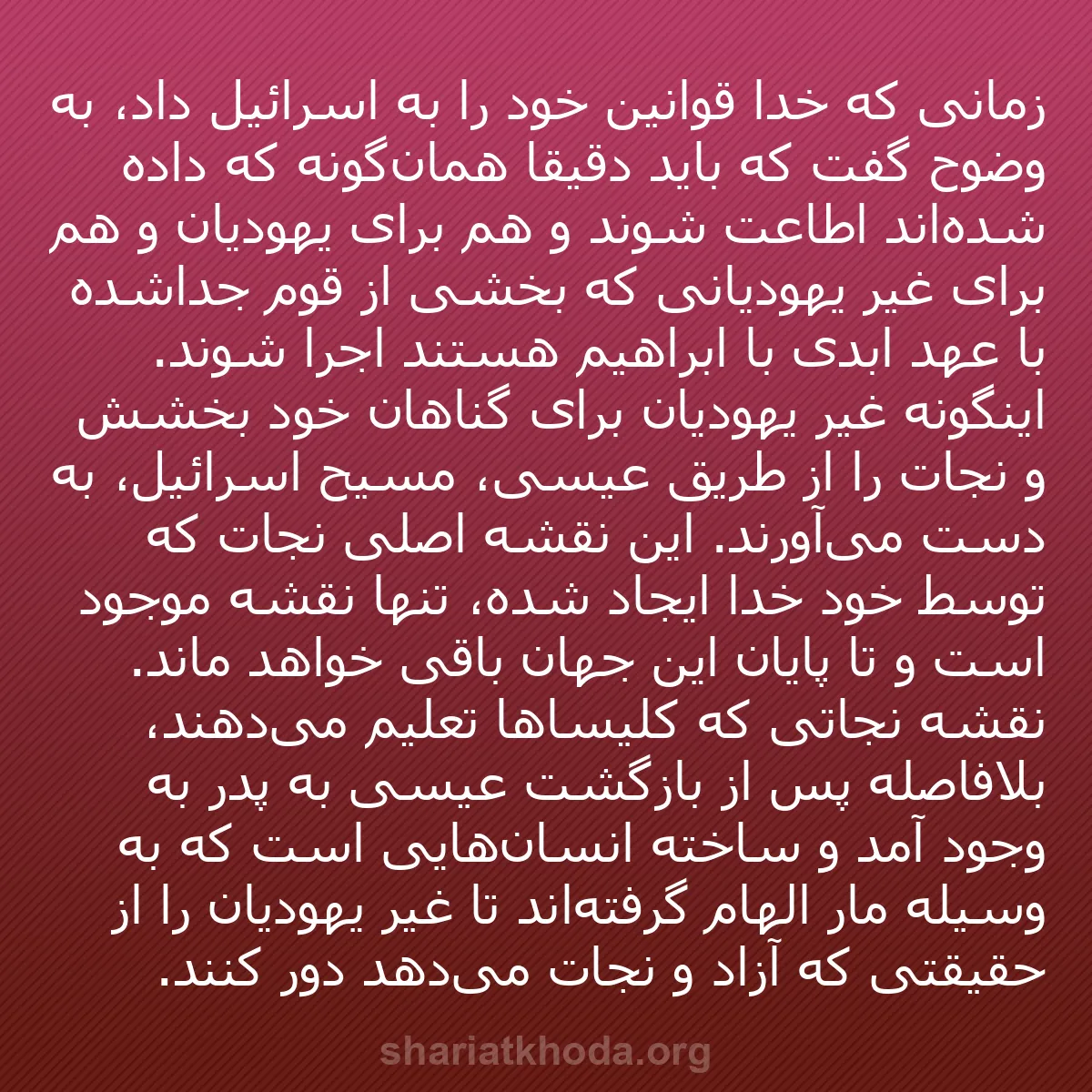 b0419 - پستی درباره شریعت خدا: زمانی که خدا قوانین خود را به اسرائیل داد، به وضوح گفت که باید...