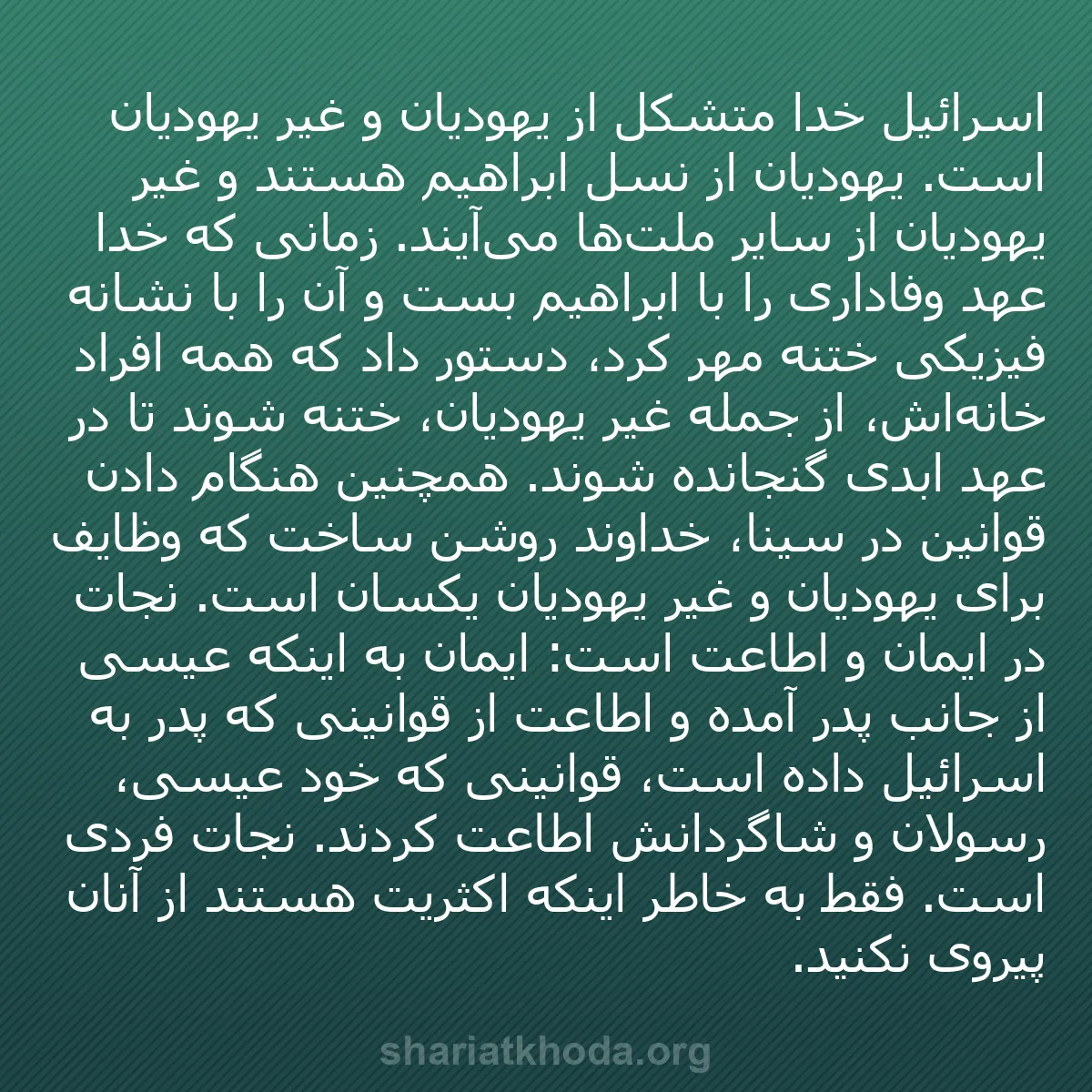 b0420 - پستی درباره شریعت خدا: اسرائیل خدا متشکل از یهودیان و غیر یهودیان است. یهودیان از نسل...