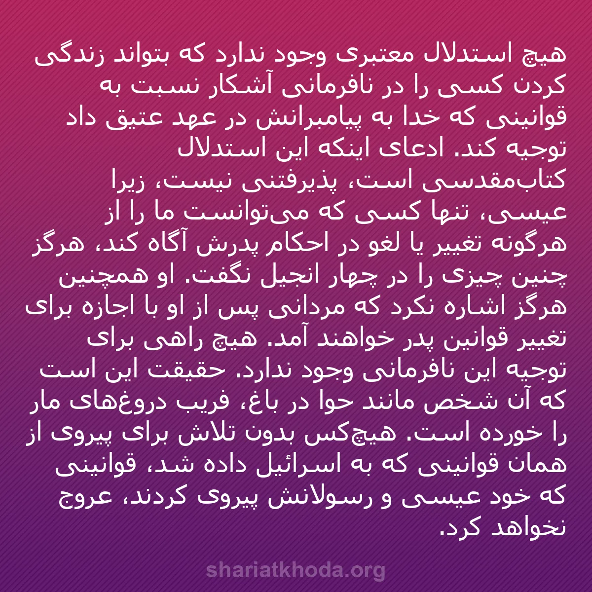 b0421 - پستی درباره شریعت خدا: هیچ استدلال معتبری وجود ندارد که بتواند زندگی کردن کسی را در...