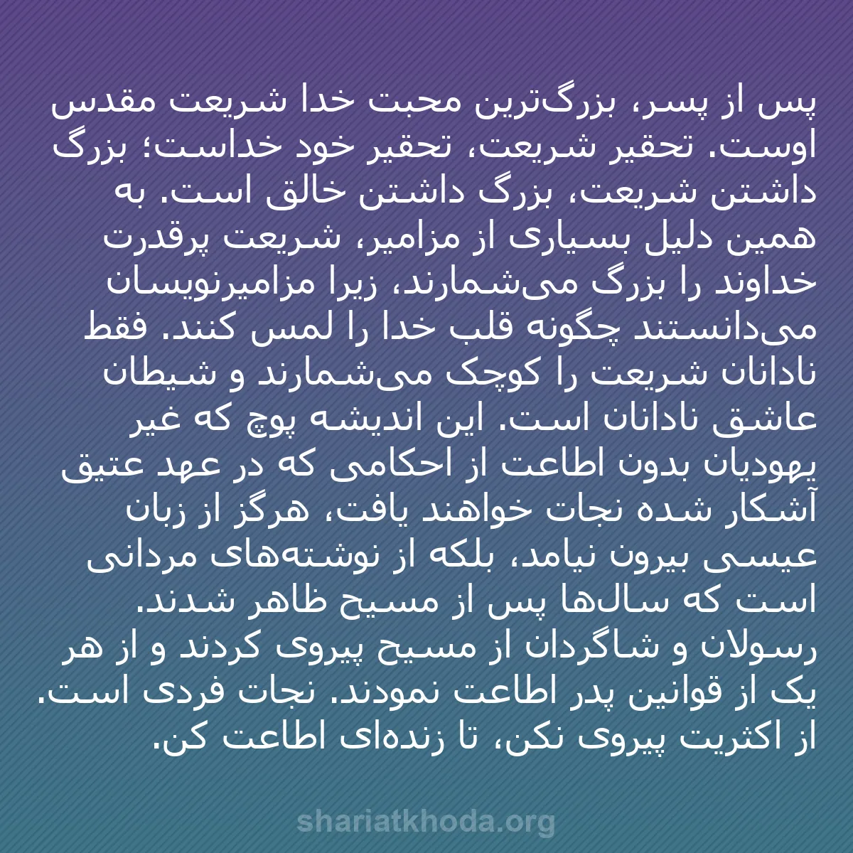 b0422 - پستی درباره شریعت خدا: پس از پسر، بزرگ‌ترین محبت خدا شریعت مقدس اوست. تحقیر شریعت،...