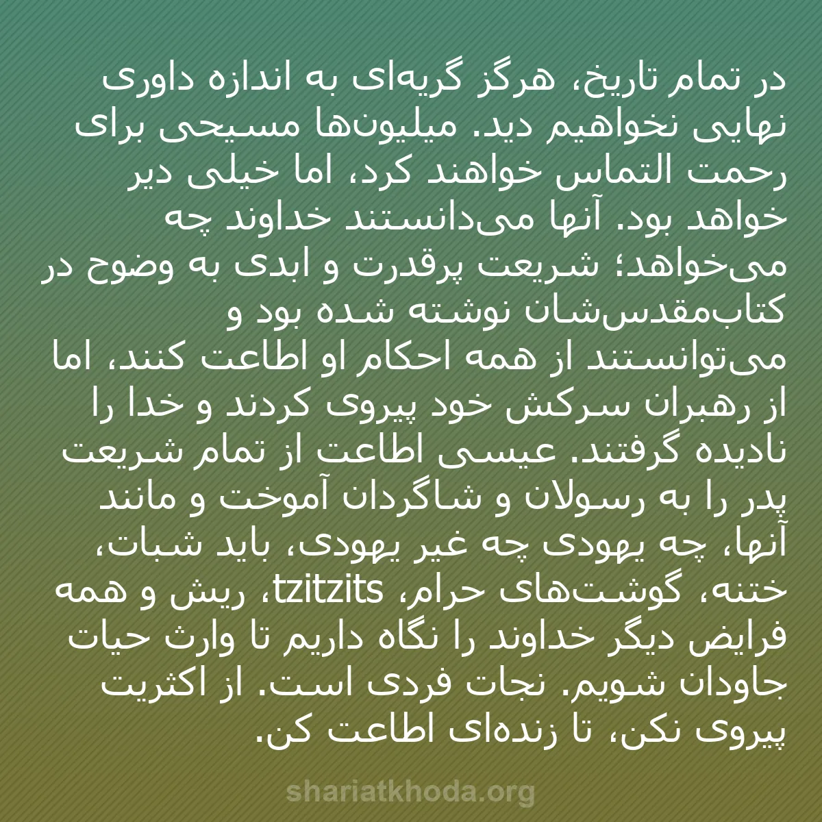 b0423 - پستی درباره شریعت خدا: در تمام تاریخ، هرگز گریه‌ای به اندازه داوری نهایی نخواهیم دید....