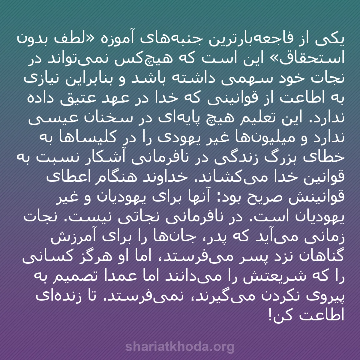 b0424 - پستی درباره شریعت خدا: یکی از فاجعه‌بارترین جنبه‌های آموزه «لطف بدون استحقاق» این است...