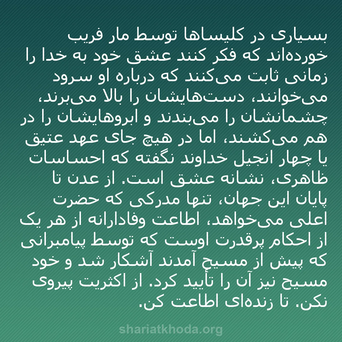 b0425 - پستی درباره شریعت خدا: بسیاری در کلیساها توسط مار فریب خورده‌اند که فکر کنند عشق خود...