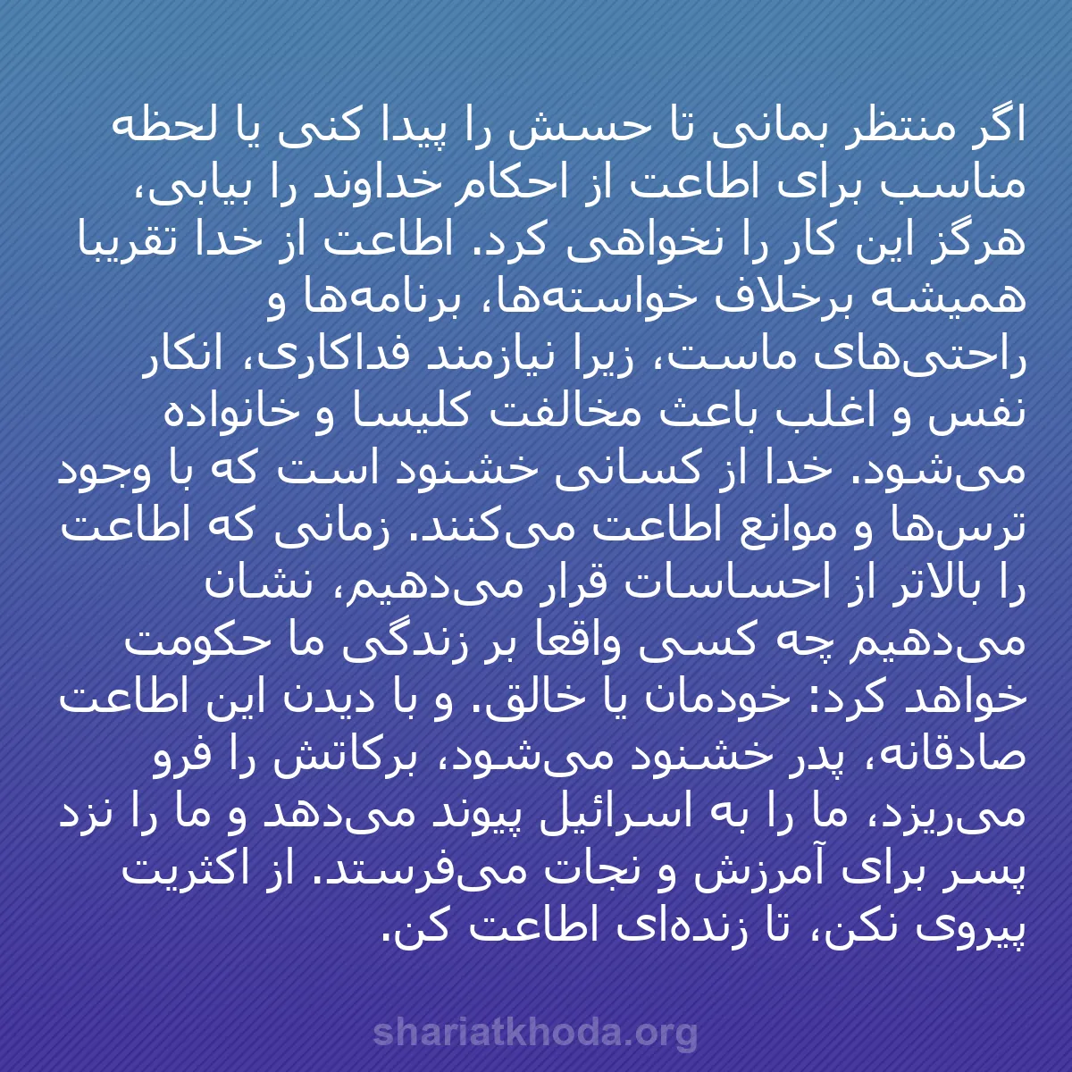 b0427 - پستی درباره شریعت خدا: اگر منتظر بمانی تا حسش را پیدا کنی یا لحظه مناسب برای اطاعت...