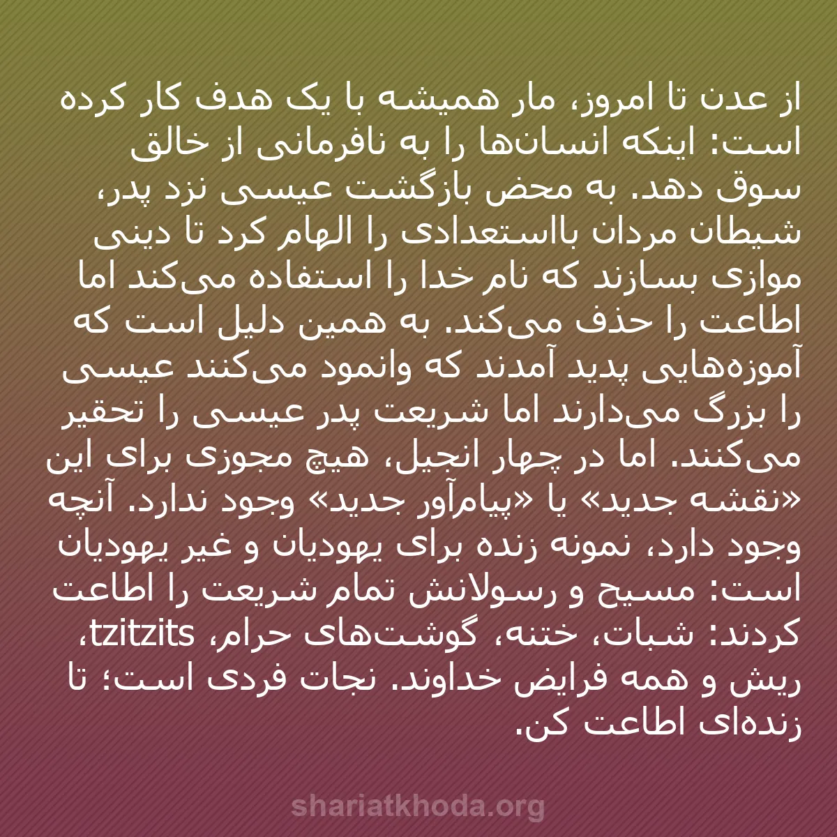 b0428 - پستی درباره شریعت خدا: از عدن تا امروز، مار همیشه با یک هدف کار کرده است: اینکه انسان‌ها...