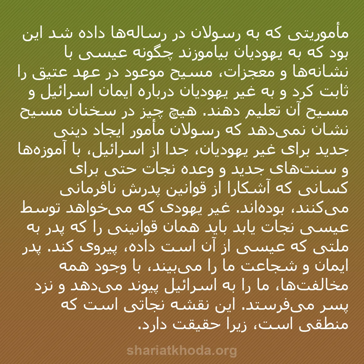 b0429 - پستی درباره شریعت خدا: مأموریتی که به رسولان در رساله‌ها داده شد این بود که به یهودیان...