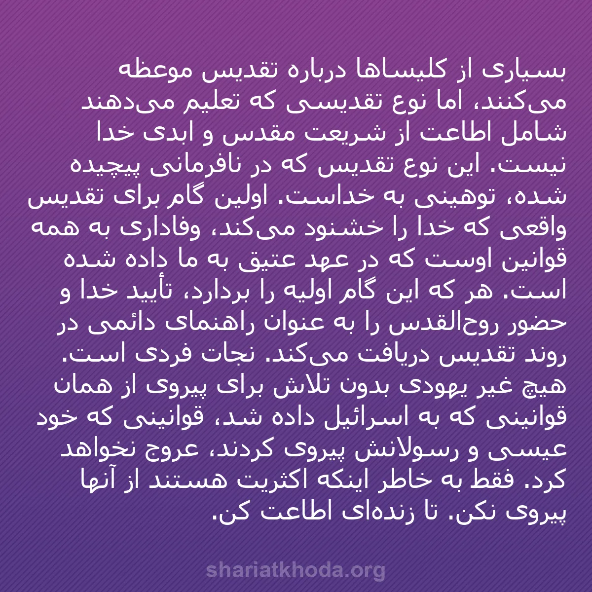 b0431 - پستی درباره شریعت خدا: بسیاری از کلیساها درباره تقدیس موعظه می‌کنند، اما نوع تقدیسی...