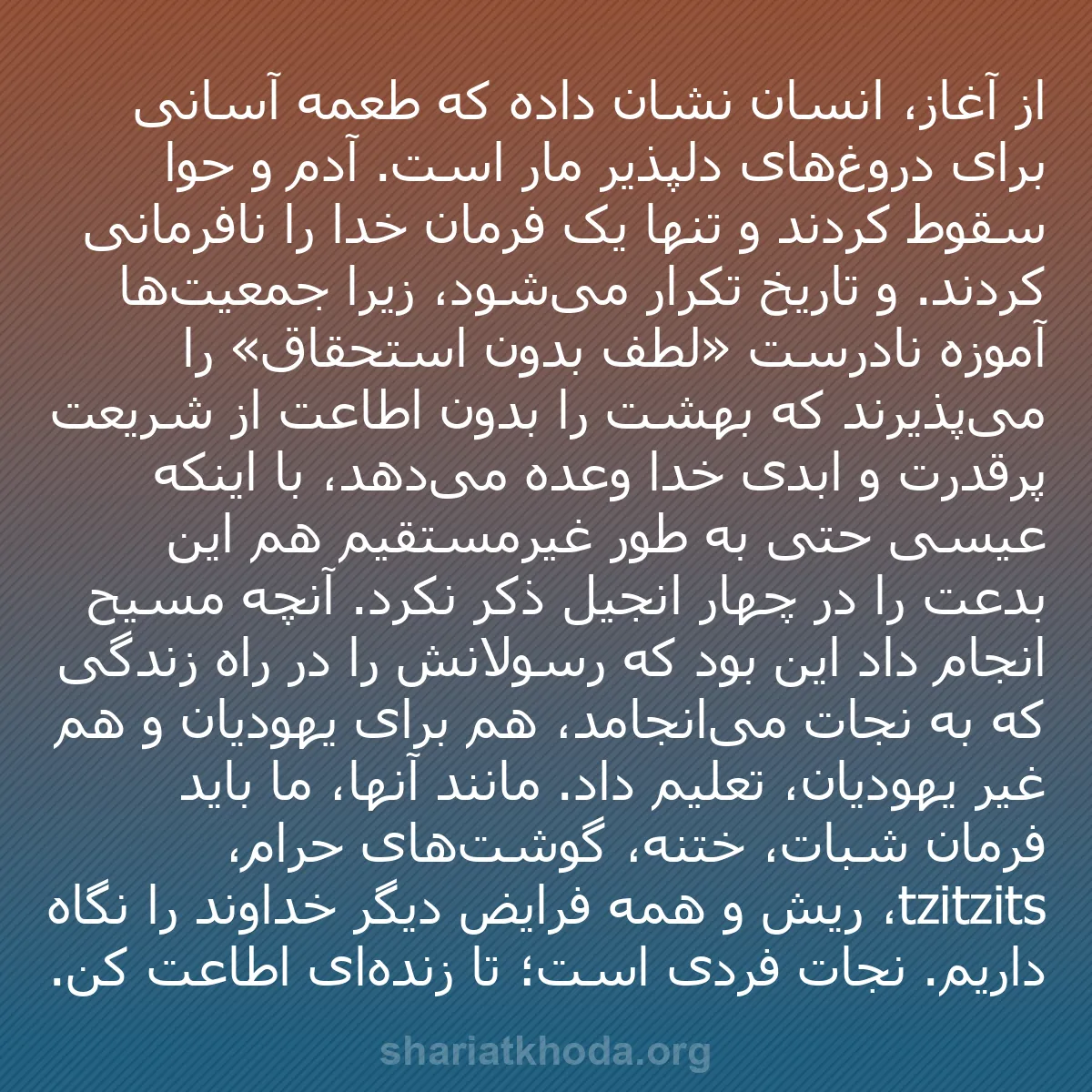 b0432 - پستی درباره شریعت خدا: از آغاز، انسان نشان داده که طعمه آسانی برای دروغ‌های دلپذیر...