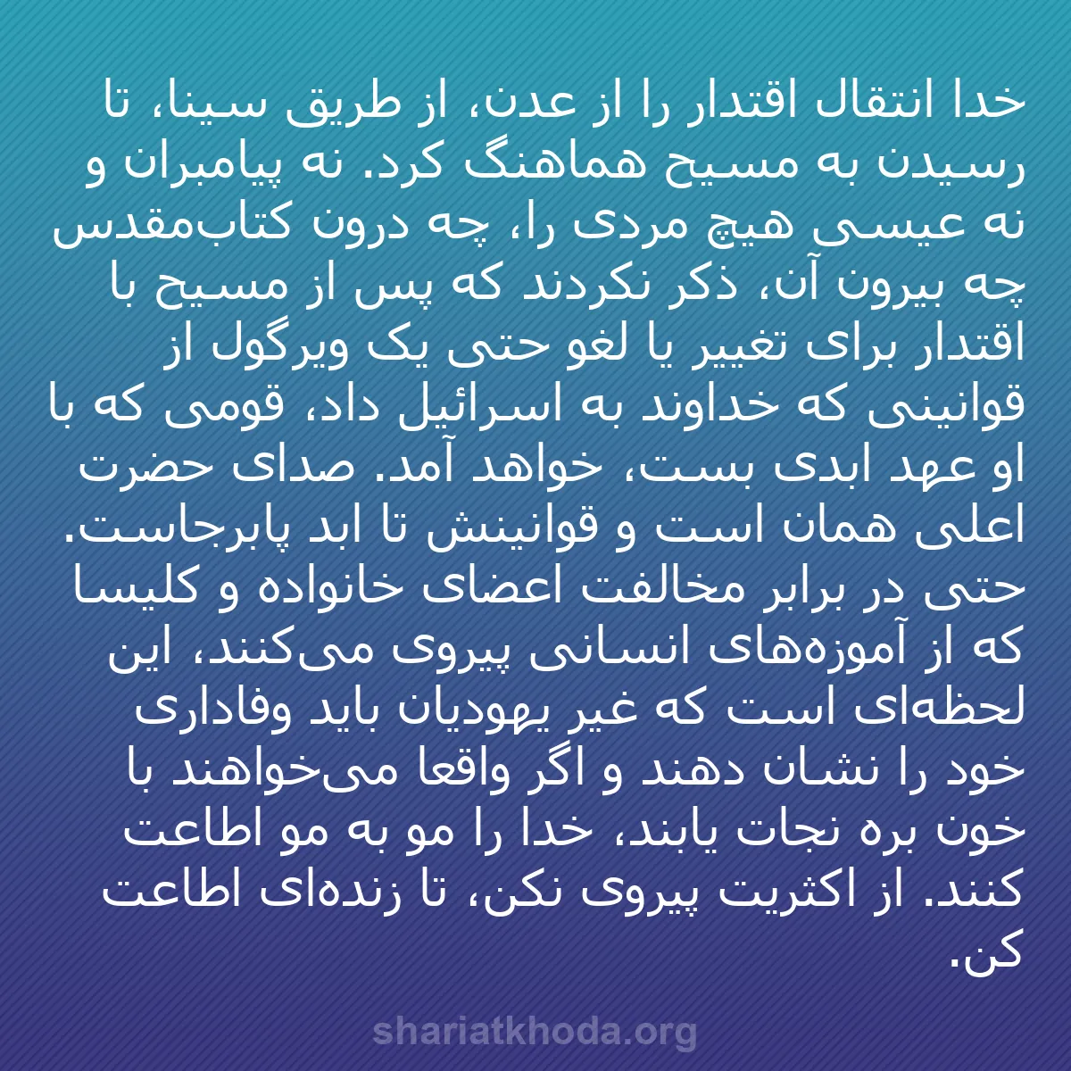 b0435 - پستی درباره شریعت خدا: خدا انتقال اقتدار را از عدن، از طریق سینا، تا رسیدن به مسیح...