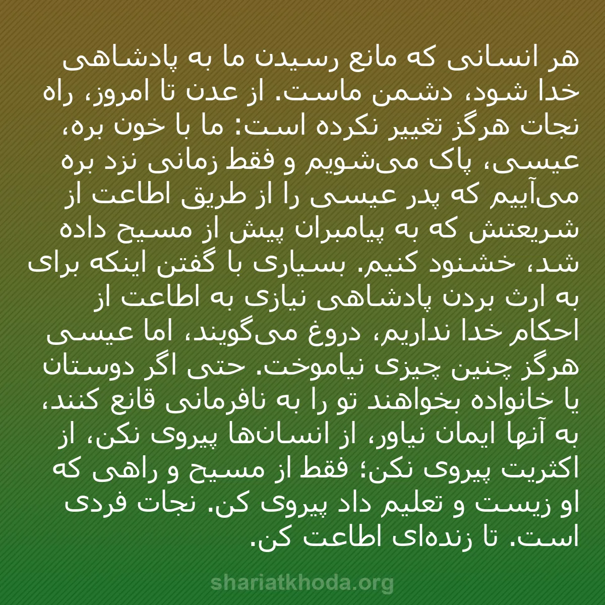 b0436 - پستی درباره شریعت خدا: هر انسانی که مانع رسیدن ما به پادشاهی خدا شود، دشمن ماست. از...