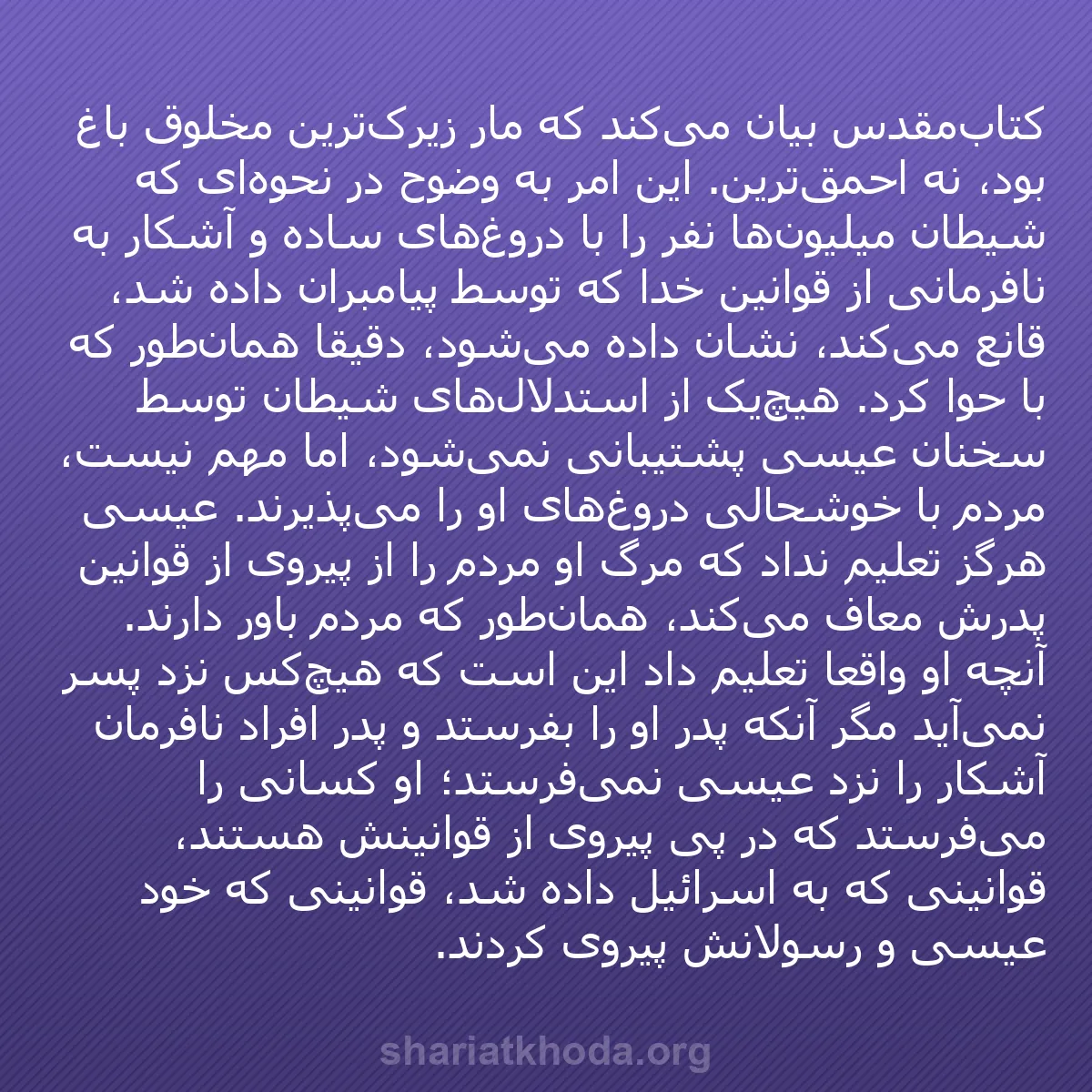 b0438 - پستی درباره شریعت خدا: کتاب‌مقدس بیان می‌کند که مار زیرک‌ترین مخلوق باغ بود، نه احمق‌ترین....