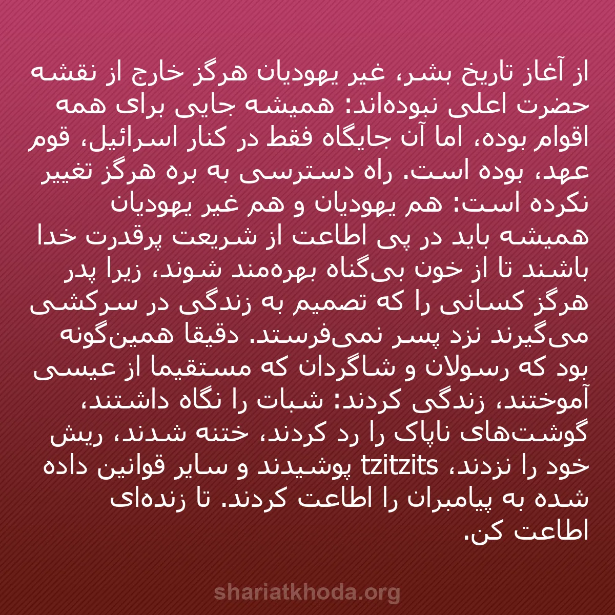 b0439 - پستی درباره شریعت خدا: از آغاز تاریخ بشر، غیر یهودیان هرگز خارج از نقشه حضرت اعلی نبوده‌اند:...