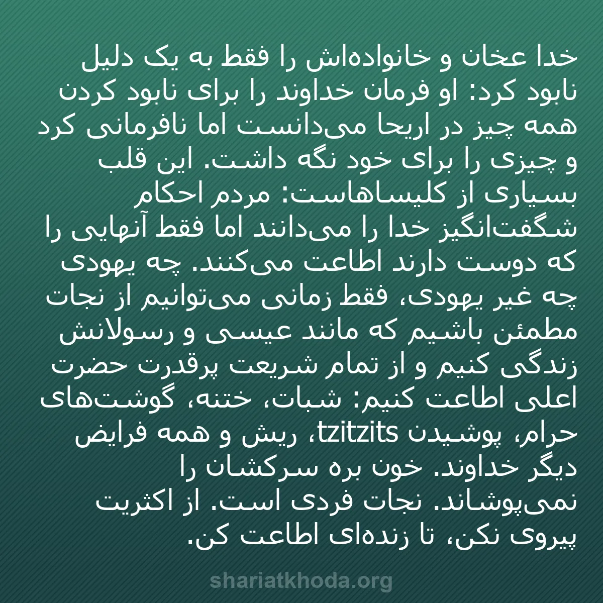 b0440 - پستی درباره شریعت خدا: خدا عخان و خانواده‌اش را فقط به یک دلیل نابود کرد: او فرمان...