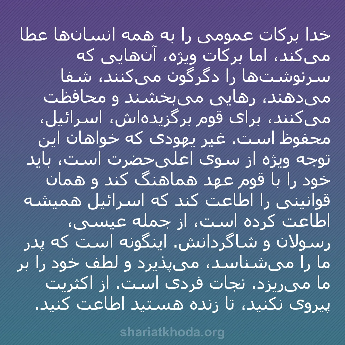 b0442 - پستی درباره شریعت خدا: خدا برکات عمومی را به همه انسان‌ها عطا می‌کند، اما برکات ویژه،...