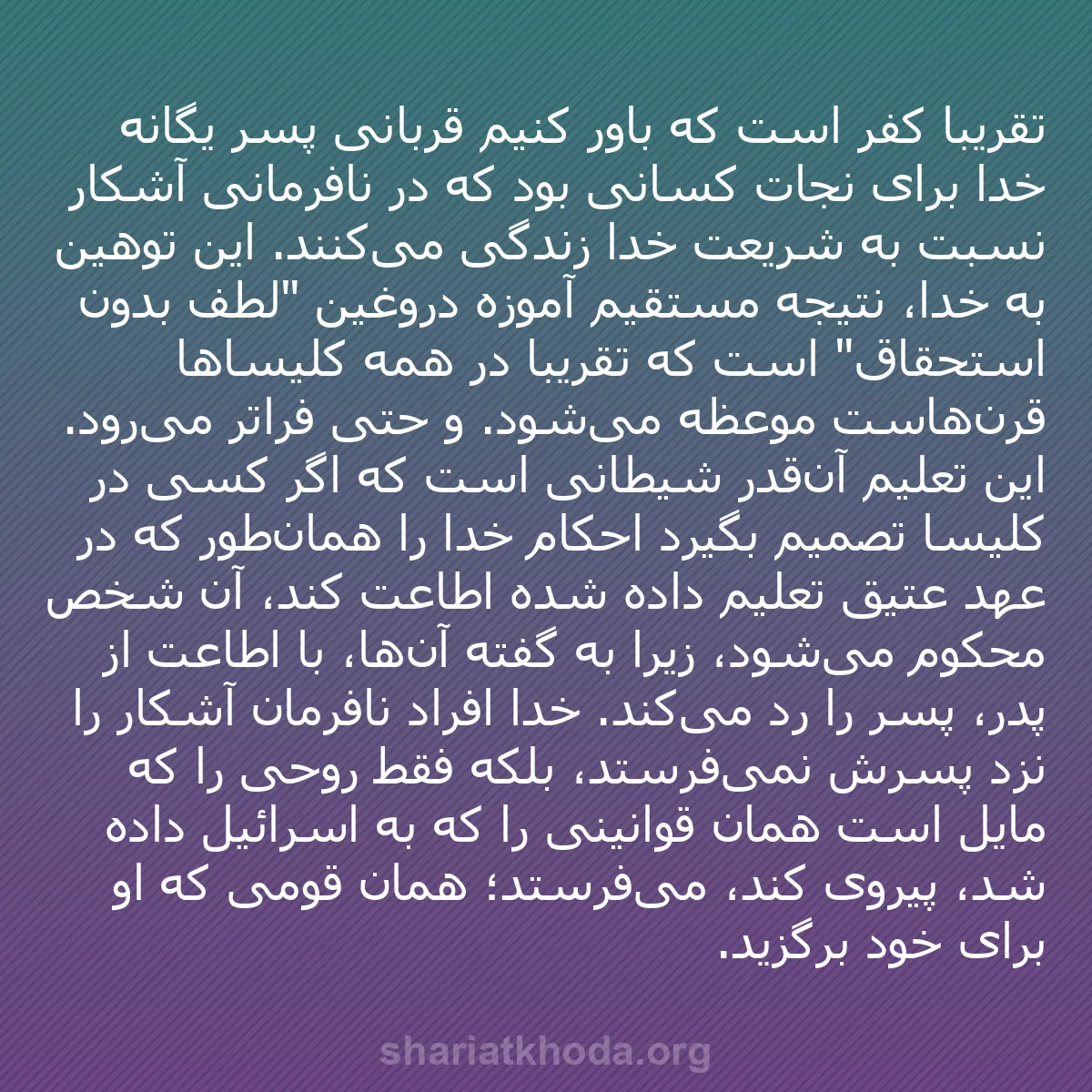 b0444 - پستی درباره شریعت خدا: تقریباً کفر است که باور کنیم قربانی پسر یگانه خدا برای نجات...